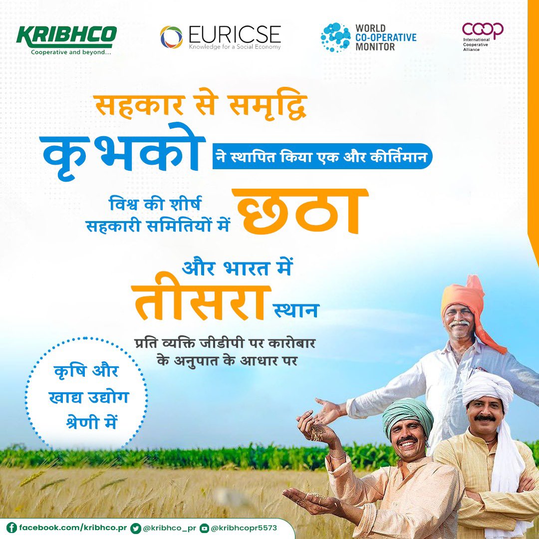 KRIBHCO_PR's tweet photo. कृभको ने (प्रति व्यक्ति जीडीपी पर कारोबार के अनुपात के आधार पर) विश्व की शीर्ष सहकारी समितियों में कृषि एवँ खाद्य उद्योग श्रेणी में छठा स्थान प्राप्त किया है। इस रैंकिंग में दुनियाभर की 300 से भी अधिक सहकारी समितियाँ शामिल की गईं।

@MinOfCooperatn @chowdhryrajan https://t.co/pBElu3kghz