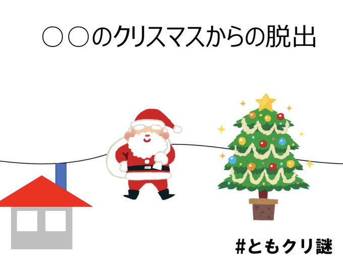 ○○のクリスマスからの脱出