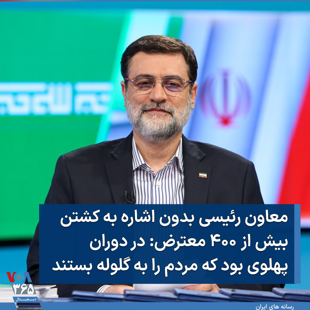 VOA Farsi صدای آمریکا on Twitter: "#امیرحسین_قاضیزاده_هاشمی رییس بنیاد