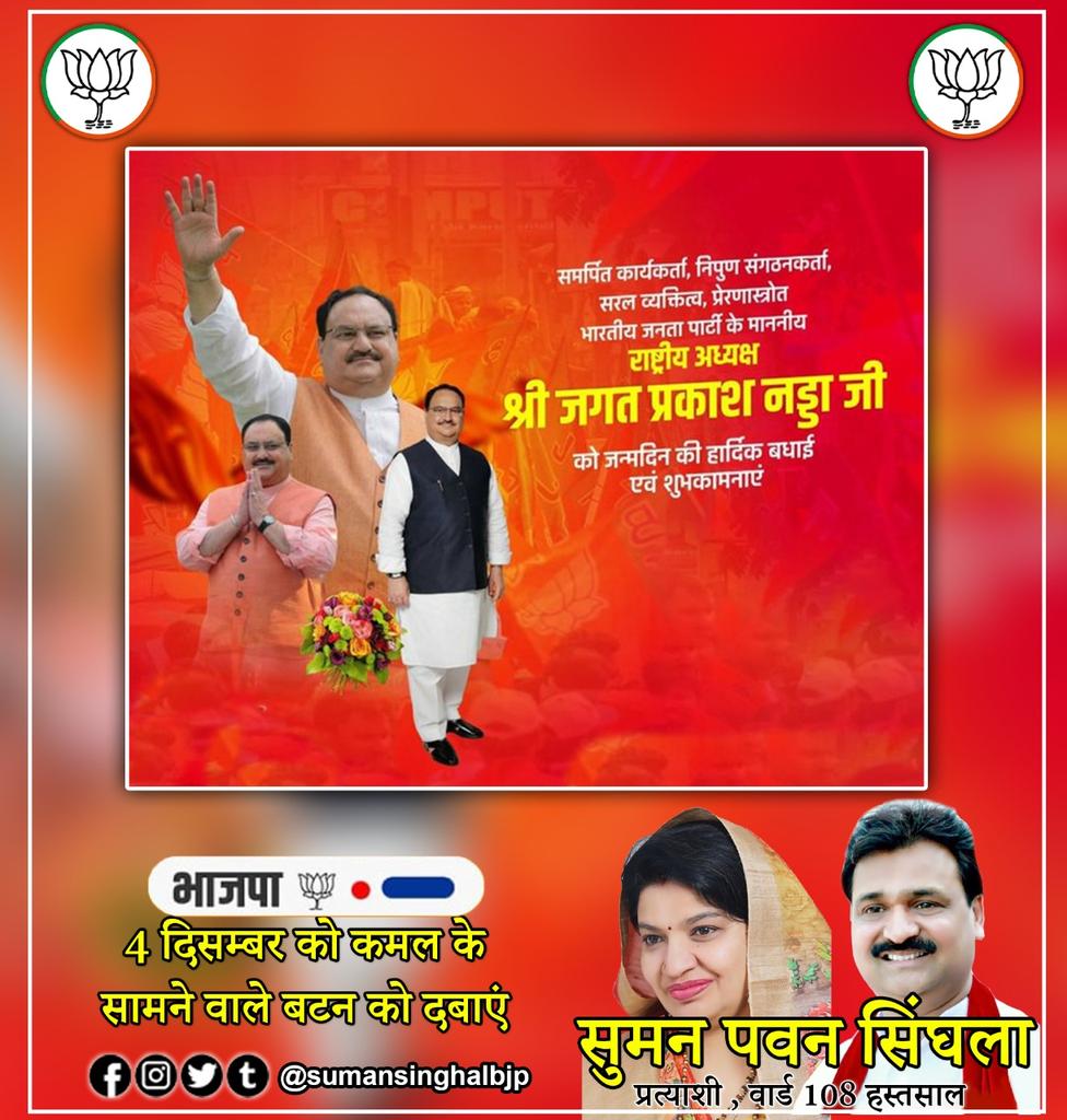 sumansinghalbjp's tweet photo. प्रखर राष्ट्रवादी, कुशल संगठनकर्ता, विनम्रता की प्रतिमूर्ति व करोड़ों कार्यकर्ताओं के प्रेरणास्रोत भाजपा के राष्ट्रीय अध्यक्ष श्री जे पी नड्डा को जन्मदिन की हार्दिक शुभकामनाएं। https://t.co/4p9U286NT6