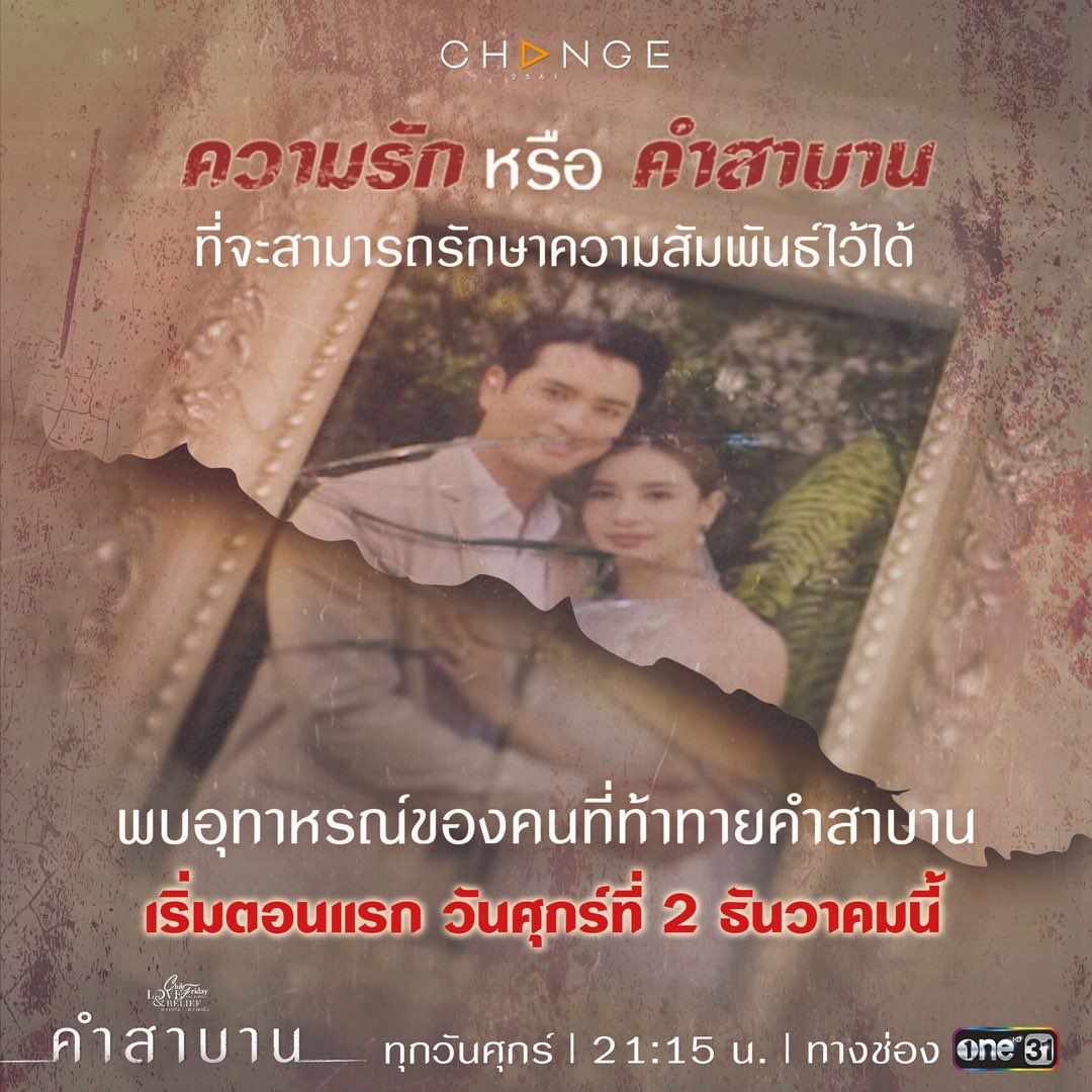 พร้อมมั้ย? ที่จะ ‘พิสูจน์รัก’ และ ‘ท้าทายคำสาบาน’ กับ #คำสาบานEP1 วันศุกร์ที่ 2 ธันวาคมนี้ 
เวลา 21.15 น. #ช่องวัน31 จะได้รู้กันว่า...คนที่ไม่รักษาคำสาบาน ต้องเจอกับอะไร? #คำสาบาน 
ทุกวันศุกร์ เวลา 21.15 น. #ช่องวัน31
#CHANGE2561 #punjan #punjanprama #ปั้นจั่น #ปั้นจั่นปรมะ