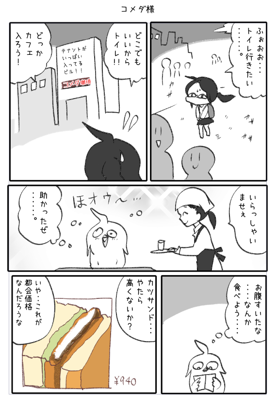 コメダ様の漫画  (再) 