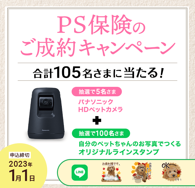 pet_hoken's tweet photo. 【2022年12月プレゼントキャンペーン】
ペット保険「PS保険」へご成約いただいた方から抽選で5名さまに「パナソニック HDペットカメラ」＆100名さまに「あなただけのオリジナルLINEスタンプ」をプレゼントいたします。

2023年1月1日（日）まで

■詳細はこちらをご覧ください
https://t.co/q4A0uPv5Pn https://t.co/CZCtL6SDSa