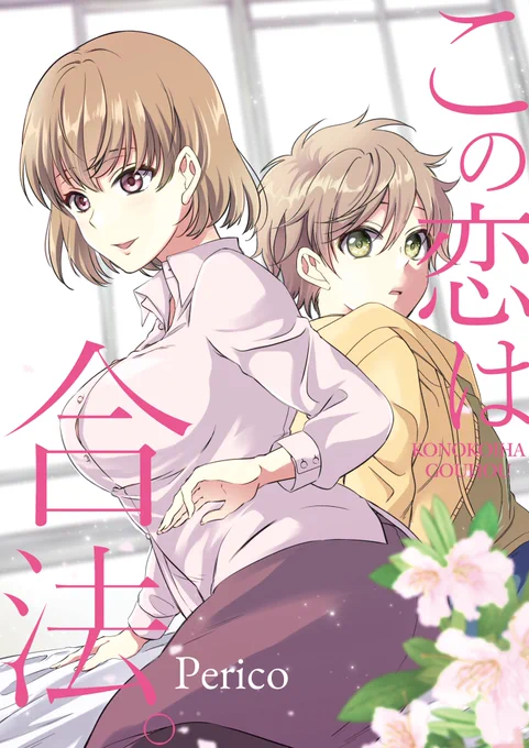 義弟視点の後編を+した電子書籍(全41P)がAmazonなど各電子書店にて好評配信中です♥

1冊¥150とペットボトルくらいの値段で買えるのでぜひ!

▼この恋は合法
https://t.co/ot7jHu2tTl 