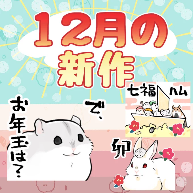 固定ツイ用=^・ω・^=12月のハムちゃんです!めでたいやつです
今までのスタンプやら絵文字やら
【https://t.co/nIiovLFtRB】
きせかえ【https://t.co/XoMUogWNrx】
🆕新作ハムスタンプ【https://t.co/gnaoEdrhtL】 