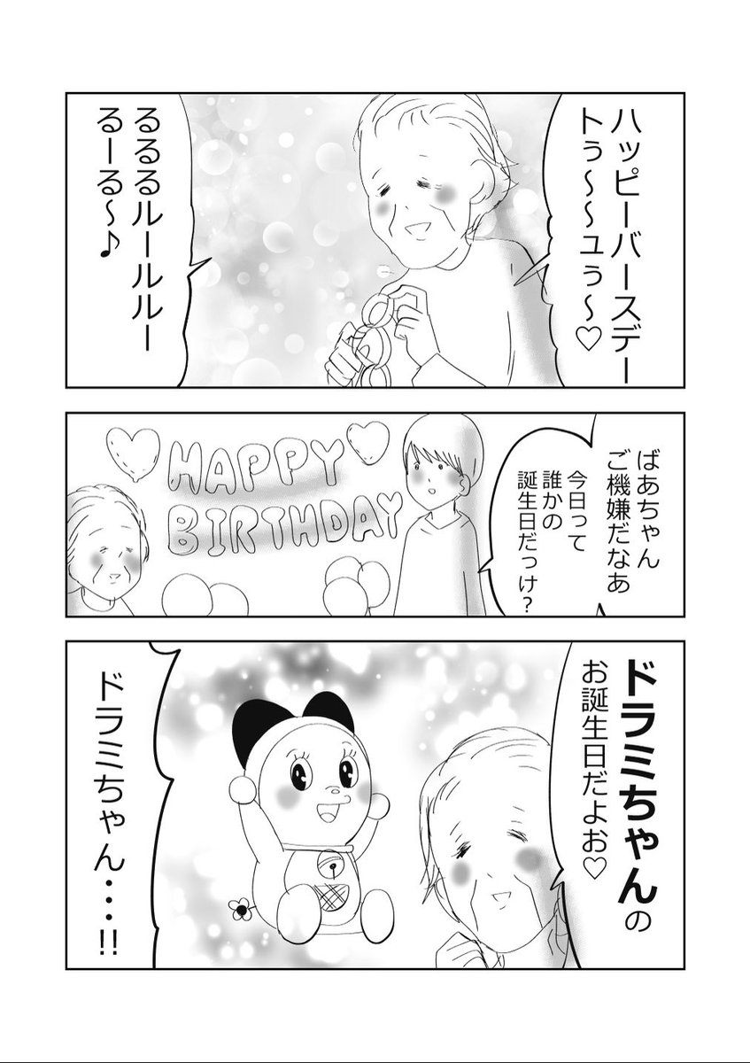 ドラミちゃん、お誕生日おめでとう👵💗 #漫画が読めるハッシュタグ 