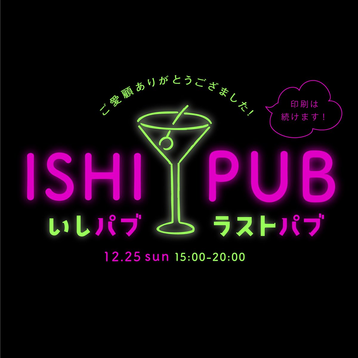 いしパブラストパブ（ゆるっと）
12/25（日）15:00〜20:00頃まで

これまでたくさんの方々にご愛顧いただきありがとうございました。営業最終日は生ビールやワイン、おつまみなどを用意してゆるく閉店飲み会をします。（通常のカフェメニューもあります）思い出を語りつつ、一緒に乾杯しましょう〜！