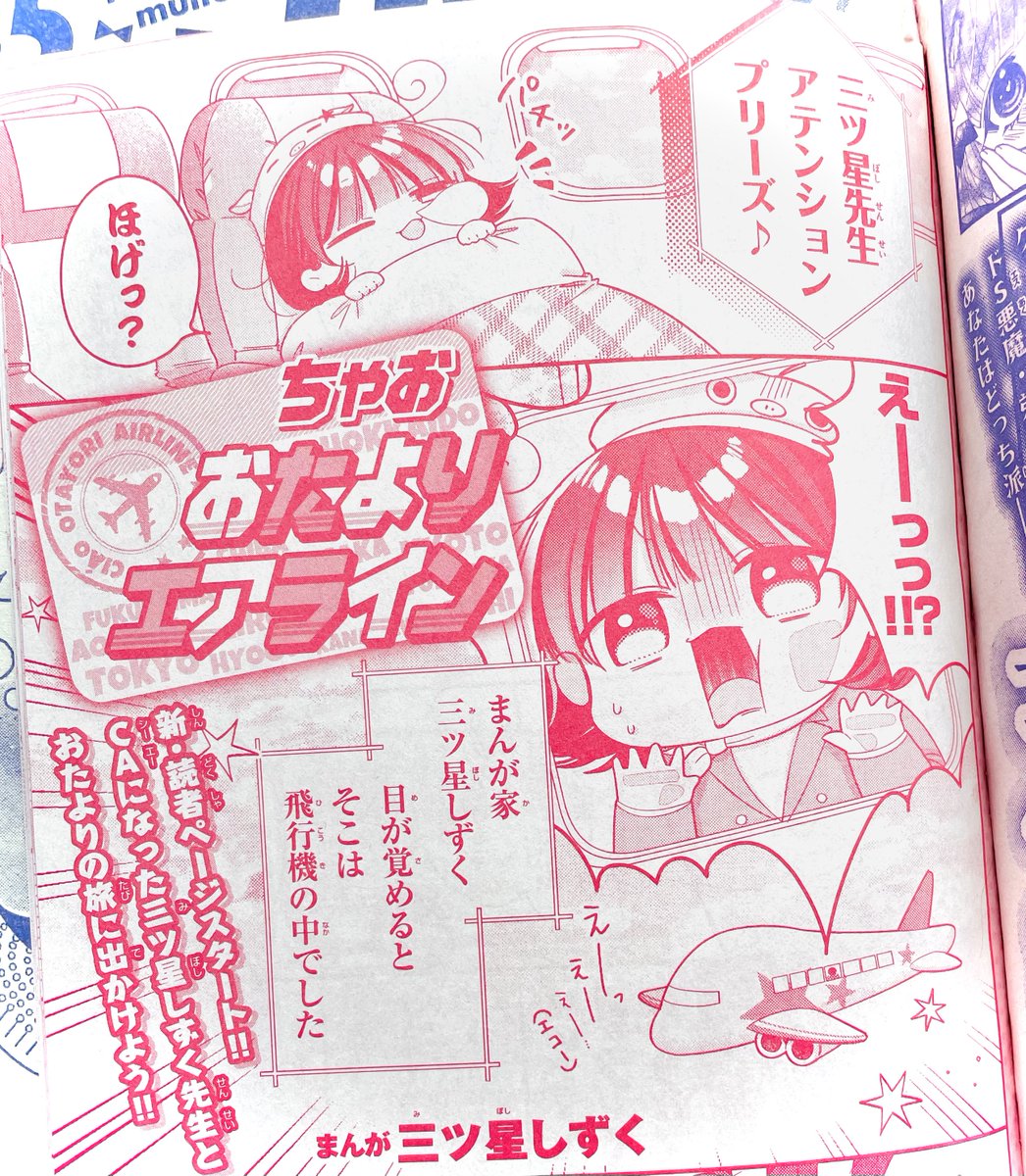 【お知らせ②】
現在発売中のちゃお1月号から読者ページ『ちゃお おたよりエアライン』を担当することになりました‼︎📖🎊

CAみつぼし&amp;まよよんが色々な場所へ旅をしたり、おたよりを紹介したりします‼︎🛩
一年間よろしくお願いします🙇‍♀️✨
#ちゃお 
