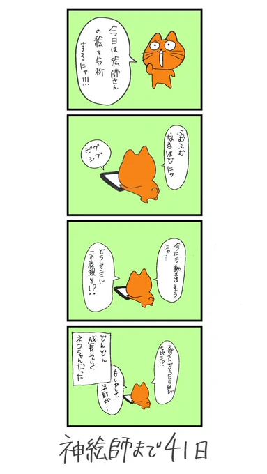 100日後に神絵師になるネコ
59日目
「分析にゃ!」 