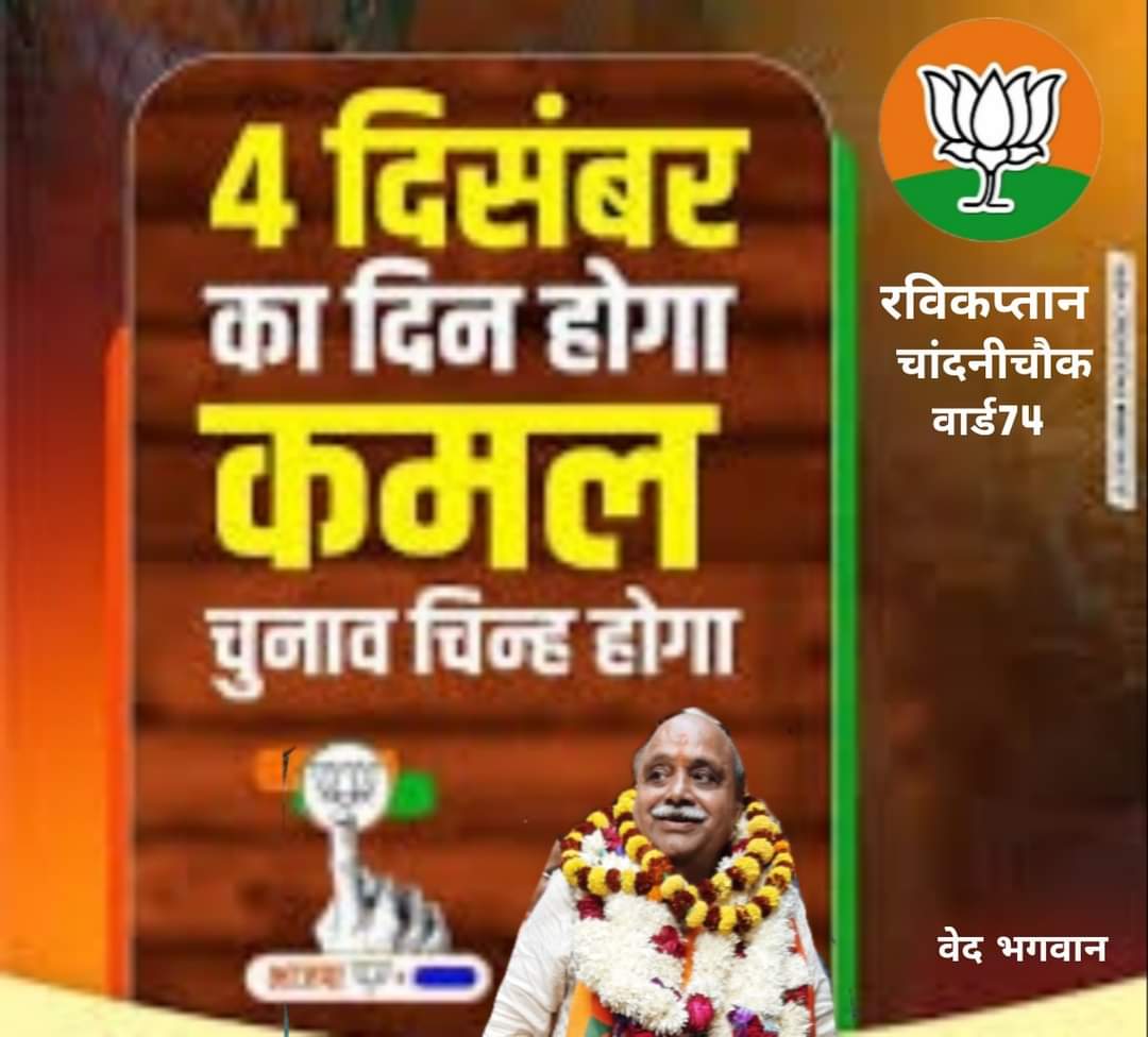 ravikaptanmcd's tweet photo. "04 December, Kamal nisshan" BJP Delhi ki shan - Vote &amp; support for Ravindr Kumar ( RAVI CAPTAN ) ward - 74 ,Chandni Chowk

@BJP4Delhi 

#delhi #election #MCDElection  #BJP   #Election2022 #vote #vote #LikeShareSubscribe #MCDElections2022 #hargharbhajpa #mcd_में_भाजपा https://t.co/mmMJOUxpnz