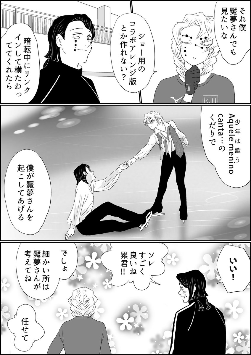 魘夢&amp;累の俺たちフィギュアスケーター後日譚編、現在に戻りまして累君の今季EXについてお届けいたします。アイスダンスチャンピオンだった累君、スケーティングに関しては「現役シングル選手の誰にも負けない」との自負と、それを支える練習を怠らないそうです…偉い
#氷上の推し鬼ズ 