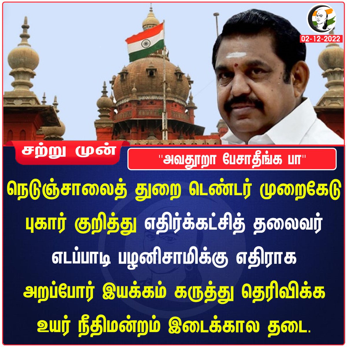 ChanakyaaTv's tweet photo. ''அவதூறா பேசாதீங்க பா''
#EPS #Tendercase https://t.co/SS29rdcKrW