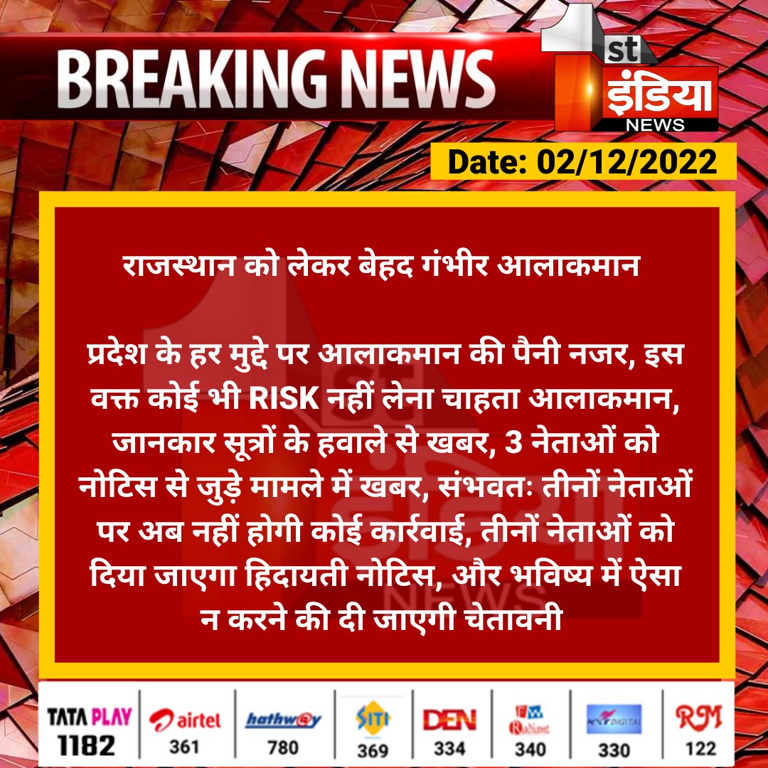 1stIndiaNews's tweet photo. राजस्थान को लेकर बेहद गंभीर आलाकमान 

प्रदेश के हर मुद्दे पर आलाकमान की पैनी नजर, इस वक्त कोई भी RISK नहीं लेना चाहता आलाकमान, जानकार सूत्रों के हवाले से खबर, 3 नेताओं को नोटिस से जुड़े मामले में खबर...

@INCRajasthan @INCIndia #RajasthanPolitics https://t.co/7SJEgzjjAY