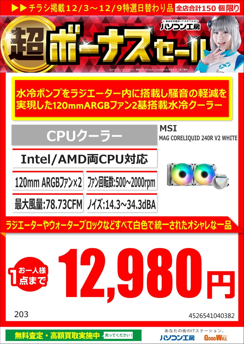 KOUBOU_nipponba's tweet photo. ◤セール品情報◢
【超 ボーナスセール】
明日12月3日からのオススメ商品情報!
#MSI の簡易水冷CPUクーラー
MAG CORELIQUID 240R V2 WHITE
¥12,980-(税込)
大人気のクーラーのホワイトモデルが超特価!
もちろん #LGA1700 も #AM5 も対応してま~す🐉
#MAG #Core #Liquid #240R #V2 #WHITE https://t.co/qN0PqQSLip