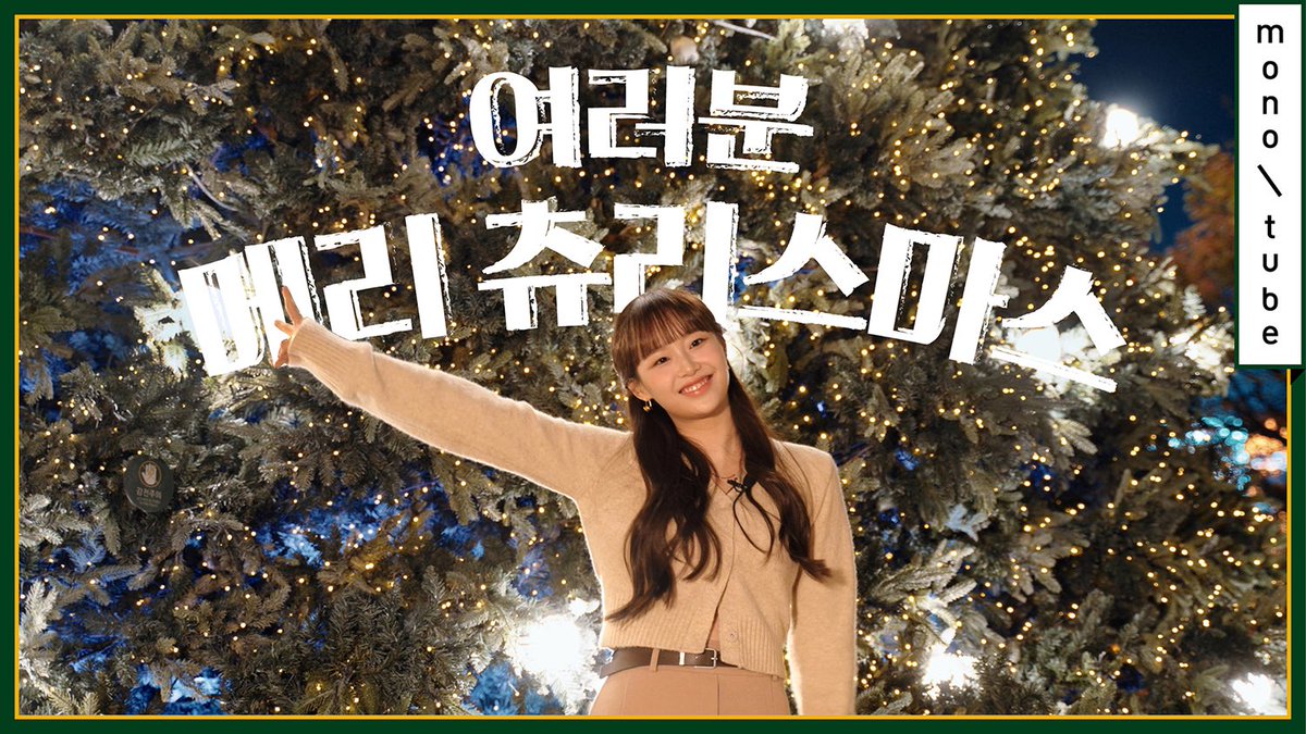 롯데백화점의 연말맞이 장식을 구경하기 위해 츄가 롯백 본점에 떴습니다! 오락가락하는 비 속에서도 사랑스러운 텐션을 잔뜩 끌어올린 츄의 '롯데타운 츄 포토존 만들기' 미션 현장을 구경하러 오세요! #광고 #롯데백화점

youtu.be/hJX_4yP59ZY

#츄 #크리스마스롯데타운 #롯백크리스마스