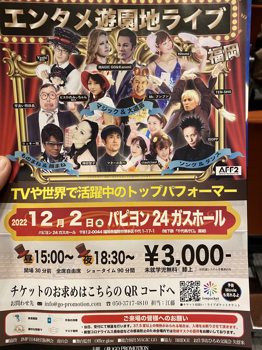 naoyan_bk's tweet photo. パピヨン24ガスホールに来てます。
「エンタメ遊園地」
いよいよ開演、楽しみです。
#エンタメ遊園地 #パピヨン24ガスホール #MAGICGO https://t.co/Rj3U8xsKt9