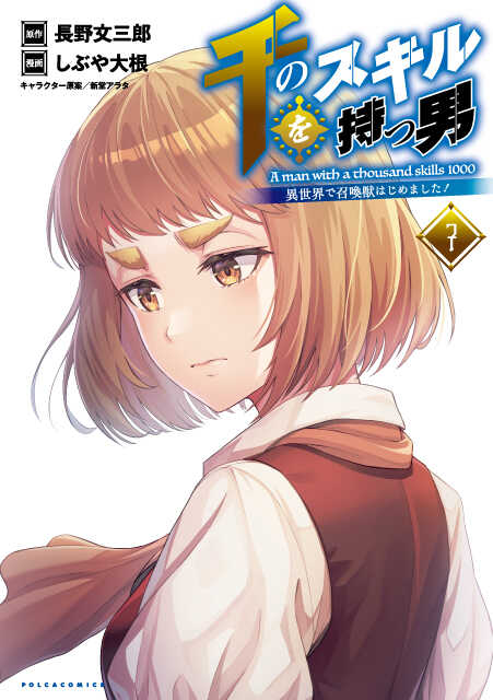 🌟書影解禁🌟
12月15日発売

『千のスキルを持つ男異世界で召喚獣はじめました！ ７』

漫画：しぶや大根
原作：長野文三郎(<a href="/Bunzaburou/">長野文三郎（ラノベ作家）</a>)
キャラクター原案：新堂アラタ(<a href="/Shindow00/">新堂アラタ＠お仕事募集中</a>)

書影を解禁しました！
作品詳細はこちらから！！
hifumi.co.jp/lineup/9784891…