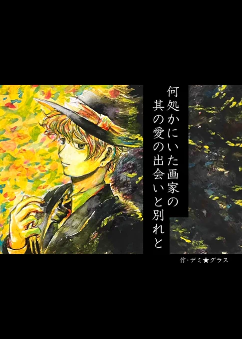 『何処かにいた画家の其の愛の出会いと別れと』① 