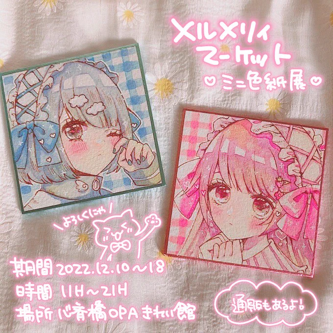 《メルメリィマーケットミニ色紙展》参加させていただきます通販もあるとのことなのでぜひご活用ください期間2022年12月10日(土)〜18日(日) 時間11時〜21時場所SPINNS VINTAGE 心斎橋OPAきれい館店(大阪) 