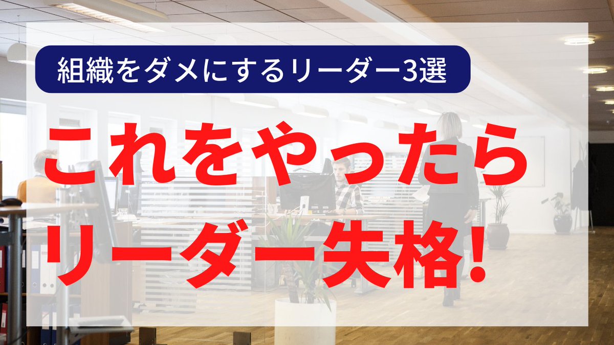 SalesUp_Academy's tweet photo. 組織をダメにするリーダー3選　
マネジメントのプロが厳選　
これをやったら失格･･･
　
営業思考は人生の役に立つ https://t.co/iiisr7Ivga https://t.co/mcf1QWY2wp