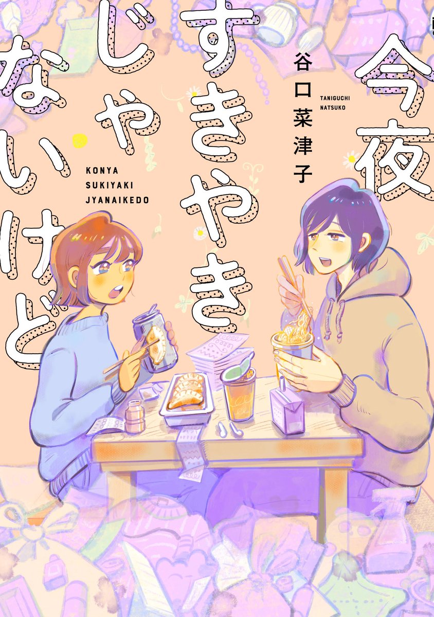 ✨🧽お知らせ🧼✨

来年1月7日に『今夜すきやきじゃないけど』の単行本発売が決定しました!

それに伴って、関西の皆さん!
神戸三宮でサイン会があります。

【日時】2023年1月14日(土)14:00～
【場所】ジュンク堂書店三宮店 8階

予約方法など詳しくは以下リンクで👇

https://t.co/kocWyGm8LX 