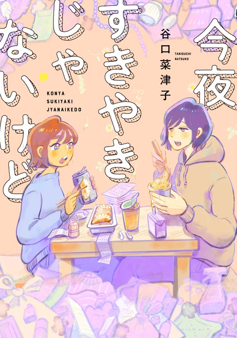 お知らせ来年1月7日に『今夜すきやきじゃないけど』の単行本発売が決定しました!それに伴って、関西の皆さん!神戸三宮でサイン会があります。【日時】2023年1月14日(土)14:00～【場所】ジュンク堂書店三宮店 8階予約方法など詳しくは以下リンクで 