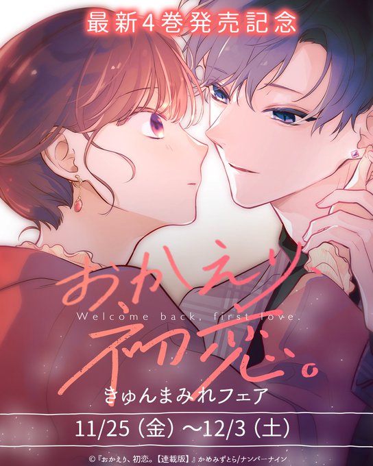 そういえばおかえり、初恋。シリーズ(連載版、単行本合わせて)累計5万部突破してるらしいですすごい!そちらも合わせてありがとうございます…連載版1巻無料、2巻半額セール明日中までですよろしくお願いします! 