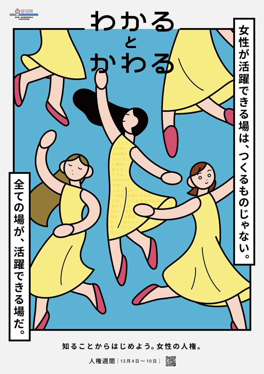 【お仕事】
愛知県の人権週間啓発ポスターでイラストを描かせていただきました。
12月4日〜12月10日の人権週間期間中に愛知県内の様々な場所に掲出されます。

知っているようで知らないけれど、すぐそばにある人権の問題について考えるきっかけになれば嬉しいです。
https://t.co/NTDdif17cG 