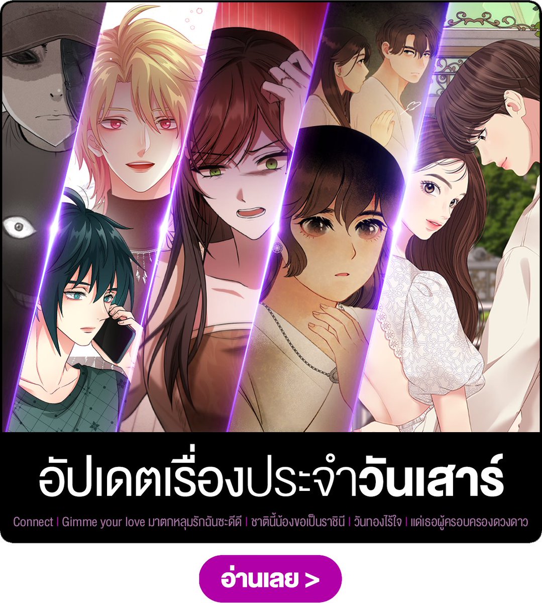 LINEWEBTOONTH's tweet photo. วันเสาร์นี้ มีเว็บตูนโรแมนซ์กลับมาแล้ว!
ถ้าคิดถึงพวกเขาอยู่ ก็รีบมาอ่านเลย

📚 เรื่องแนะนำประจำวัน 📚  
1. #Connect 
2. #GimmeYourLove
3. #ชาตินี้น้องขอเป็นราชินี  
4. #วันทองไร้ใจ
5. #แด่เธอผู้ครอบครองดวงดาว [Comeback]

อ่านทั้งหมดได้ที่ #LINEWEBTOONTH
🔗https://t.co/BlJ7TiLE6N https://t.co/ieUX8L1F7F