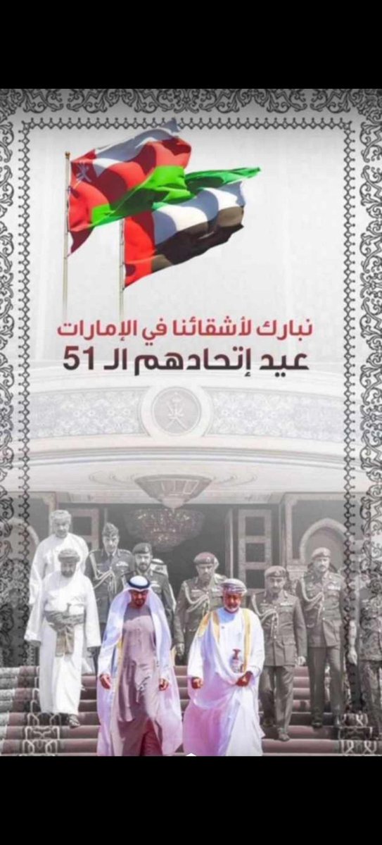 نبارك لاشقائنا في الإمارات العربيه المتحدة بعيدهم الاتحاد ال 51 قيادة وشعب
كل عام وانتم بخير في ظل القيادة الحكيمه
