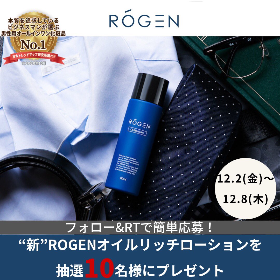 rogenmen's tweet photo. /
フォロー&amp;RTで“新”ROGENオイルリッチローションを10名様にプレゼント
\
✅手軽さと使いやすさを徹底的に追求
✅出張先/商談前/スポーツ後などあらゆるシーンでビジネスパーソンの「見た目」をサポート
応募方法
1@rogenmenをフォロー
2こちらのツイートをRT
【12/2(金)〜12/78(木)23:59まで】
↓↓↓ https://t.co/tGsAXphuLE