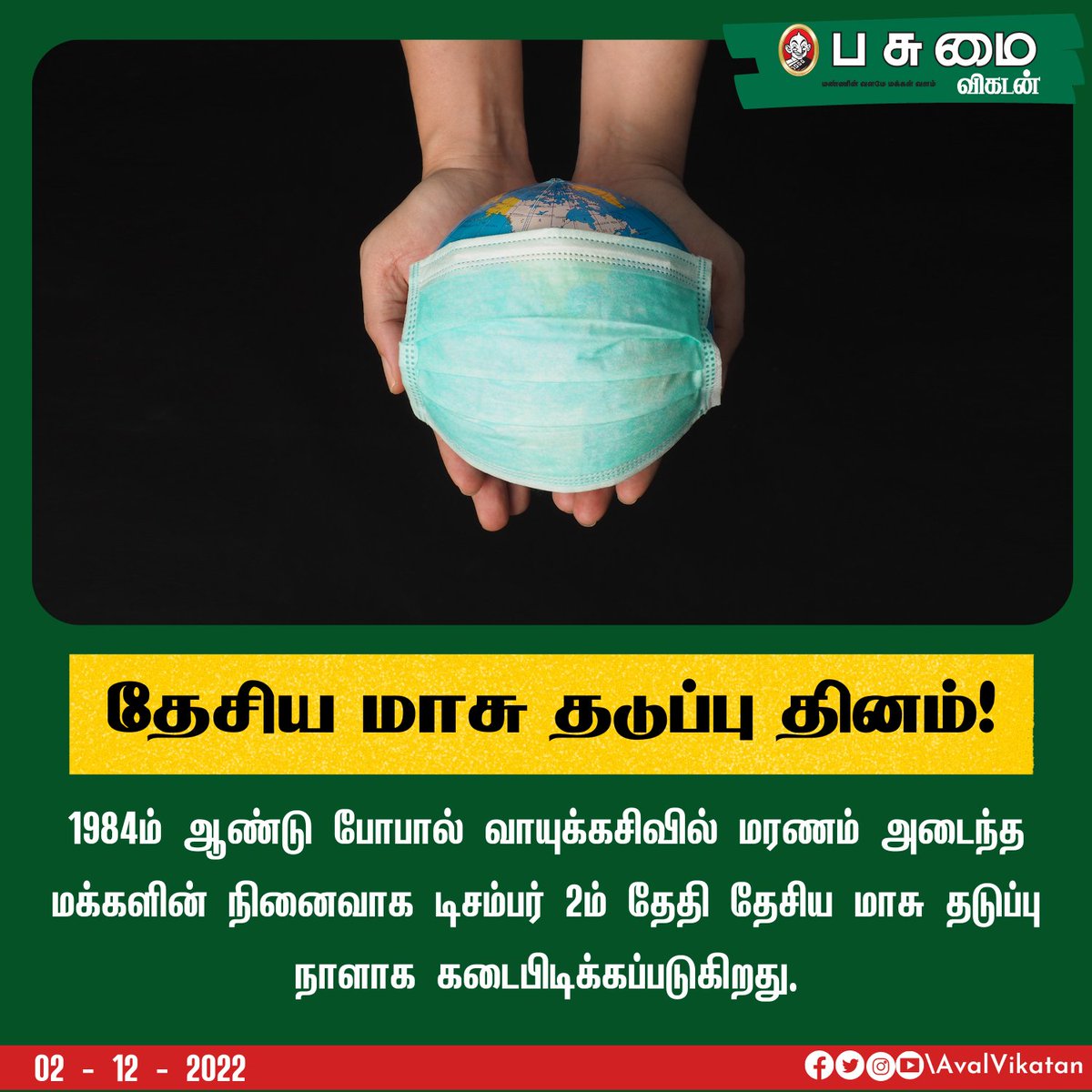 PasumaiVikatan's tweet photo. தேசிய மாசு தடுப்பு தினம்!
#NationalPollutionControlDay #Popal https://t.co/1f7HvzojG8
