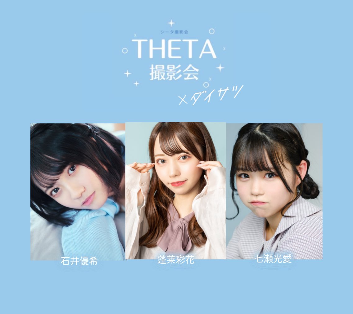 THETA_pic's tweet photo. 【12/10】ダイサツ 予約販売開始💨

https://t.co/a7Jaue2N1l

THETA撮影会からは、この3人が参加！
いろいろなモデル��んも撮影できるので、是非チェックしてみてください🔍

#シータ撮影会 https://t.co/GNq6O6EO93
