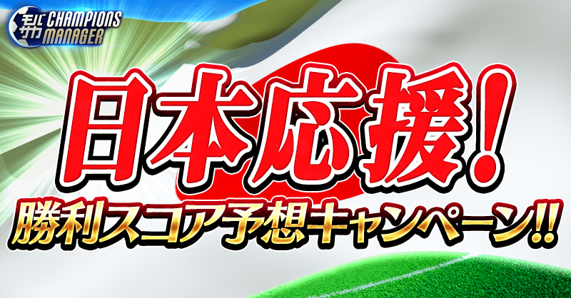 mobasakacm's tweet photo. 見事にベスト16に進出した日本代表！⚽️
ベスト8進出をみんなで応援しましょう‼️

日本の勝利スコアを予想して、本ツイートに引用ツイートで送ってください。

的中した方の中から抽選で3名様に「世界大会限定★7選べるパック」をプレゼント！🎁

#モバサカC　#日本代表　#スコア予想　#クロアチア戦 https://t.co/mF9BeiFUFR