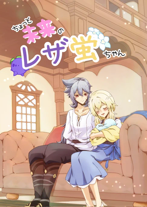 遅くなりましたが12/18開催「神ノ叡智 6」にて発行予定のレザ蛍ちゃん新刊サンプルです🐺✨

『ちょっと未来のレザ蛍ちゃん』
全年齢/B5/P30/¥500(※イベント頒布価格)
晴れて夫婦になって数年後、子供を授かったレザーと蛍(+α)のゆるいギャグ本です。ほぼ4コマ漫画と時々一枚絵 