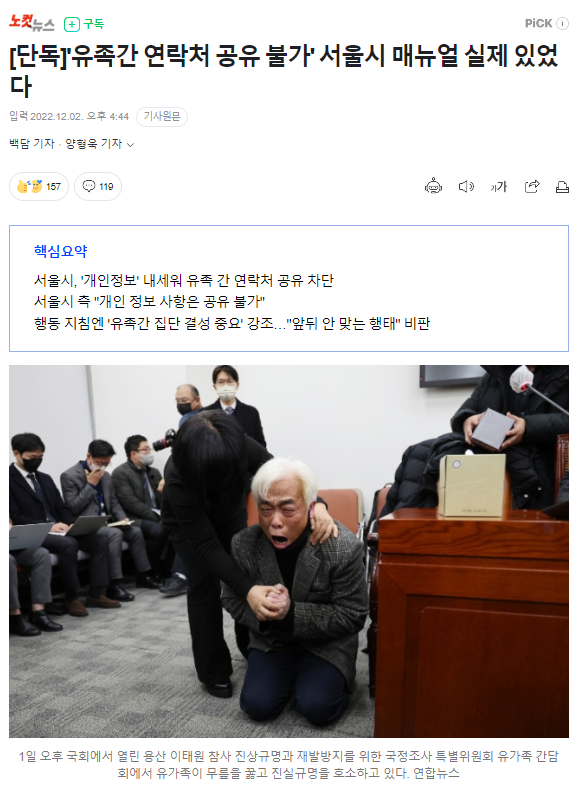 yong_hyein's tweet image. ≪서울시의  "유족 간 연락처 공유 불가" 매뉴얼, 누구를 위한 행정입니까?≫

“유가족들 왜 서로 만나면 안됩니까? 왜 유가족 명단 없다고 거짓말 합니까?” 

어제 국회 유가족 간담회에서 나온 故최민석 희생자 어머님의 절절한 호소입니다. 이태원 참사가 발생하고 한 달 동안 윤석열 정부는