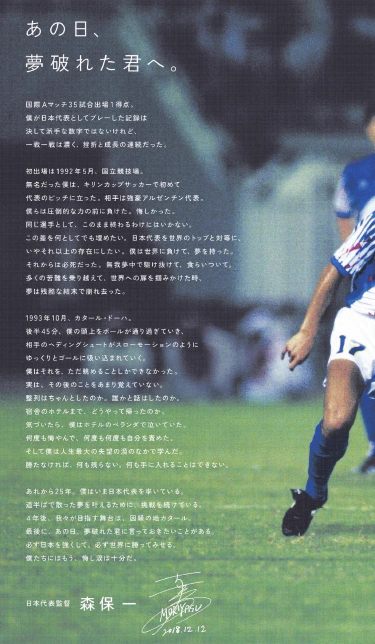 森保監督の言葉が泣ける！2018年の新聞広告！