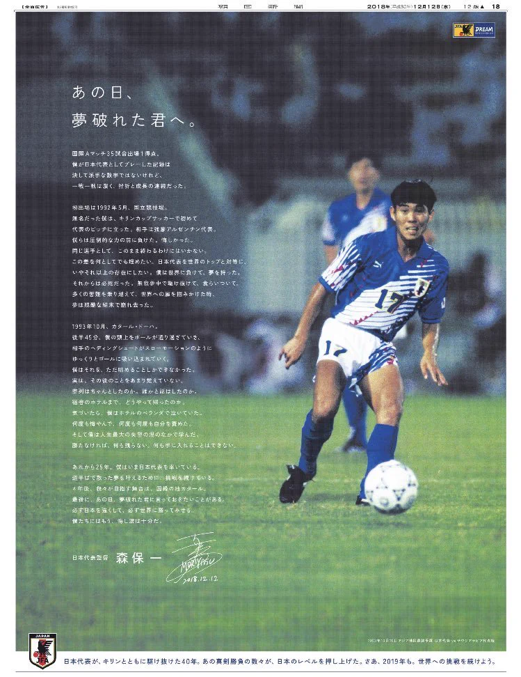 森保監督の言葉が泣ける！2018年の新聞広告！