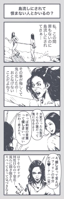 4コマ漫画「島流しにされて恨まない人とかいるの?」
#4コマ漫画 #漫画 