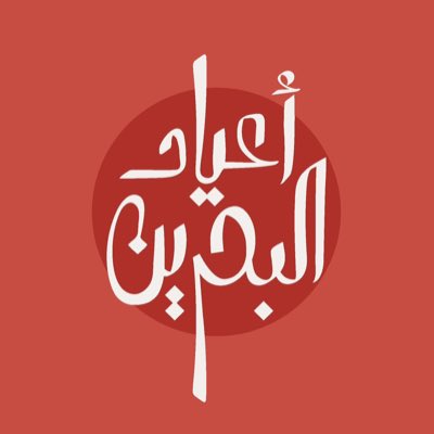 BahrainEmbPK's tweet image. #NewProfilePic