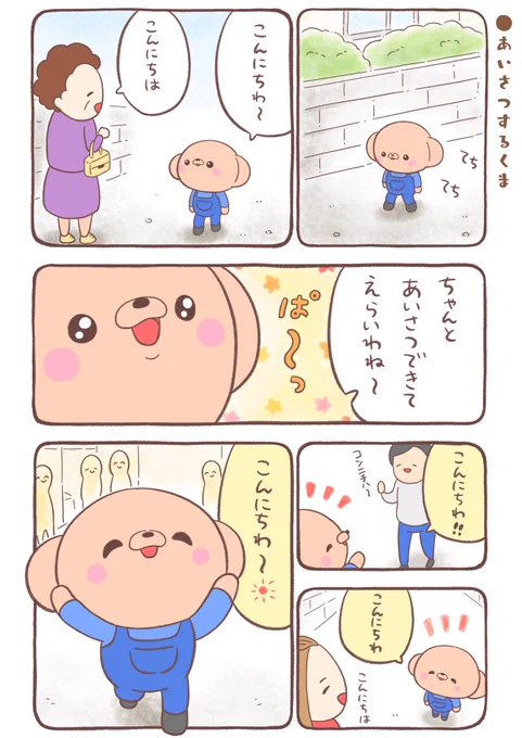 『あいさつをする小さいくま』🐻✨ 