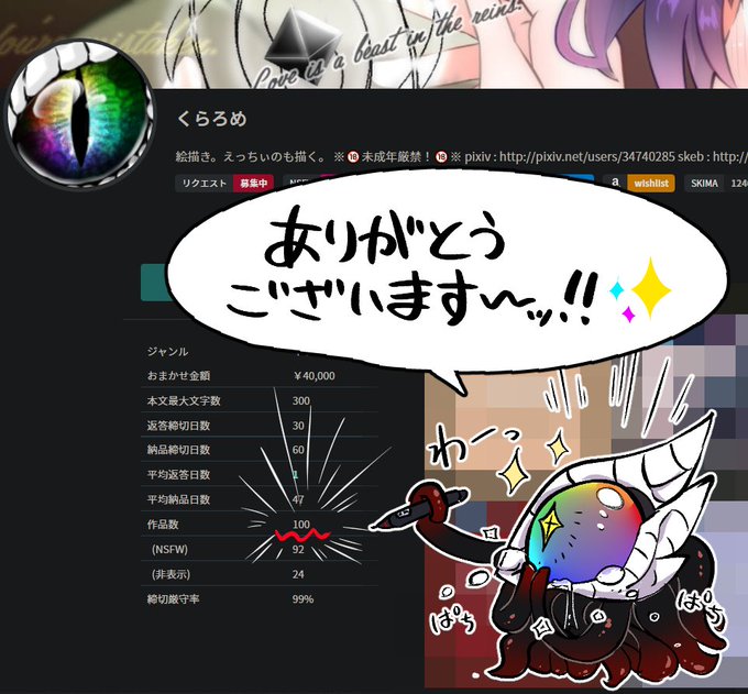 Skebの納品が100件に到達しました!
皆様からのたくさんのご依頼のお陰でございます…!!
ありがとうございます～～～っ!!✨ 