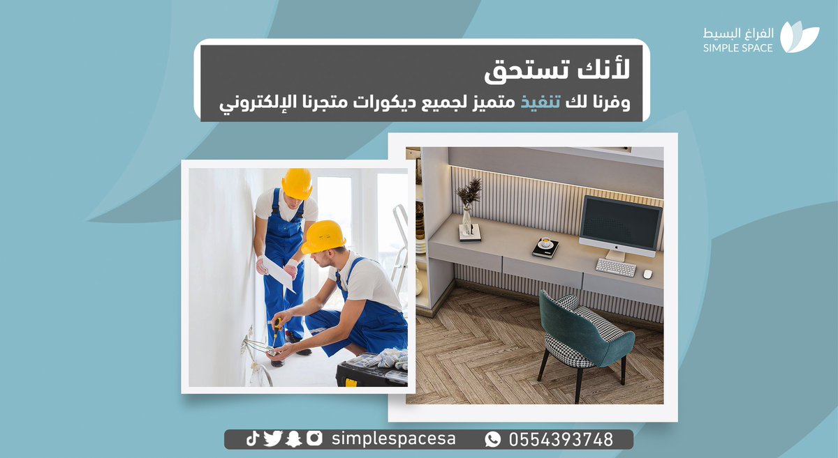 simplespacesa's tweet image. استفيد من خبرة #شركة_خطوة_إتقان الطويلة 💯 في عالم التنفيذ وجودة عملها بعد الحصول على تصميمك 💪 
لزيارة موقعنا 📧
simplespacs-sa.com/ar
أو التواصل والاستفسار على رقم الواتساب 🔗
wh.ms/966554393748
 #الفراغ_البسيط #تصميماتنا_الجاهزة #تصاميم_داخلية  #التصميمات #تصميم_داخلي
