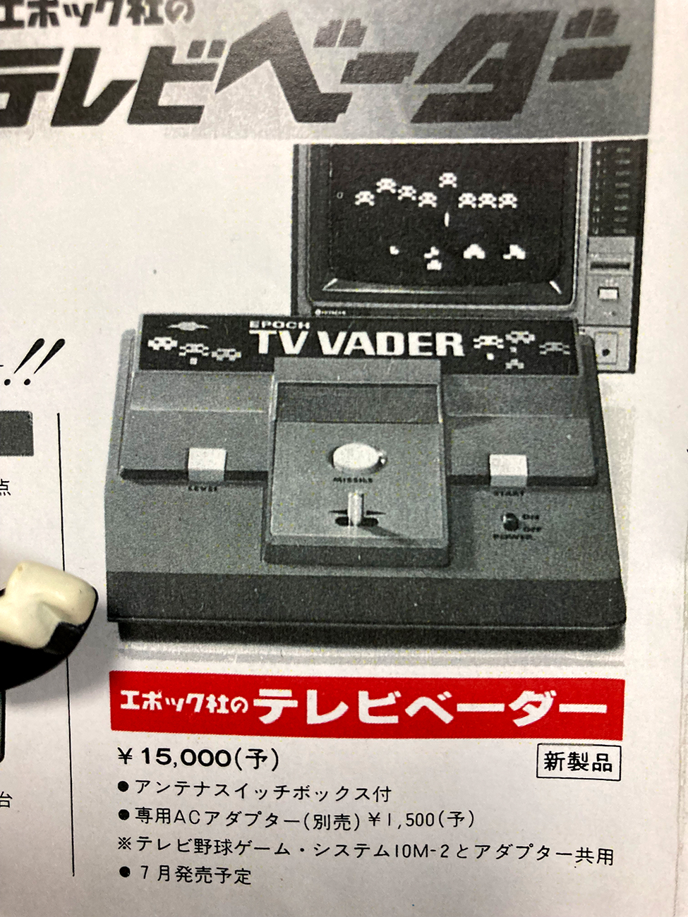 インベーダー　テレビゲーム　レトロ　テレビベーダー　 エポック レア 希少 初めて買ってもらった家庭用ゲーム機【テレビベーダー】｜ローリング内沢
