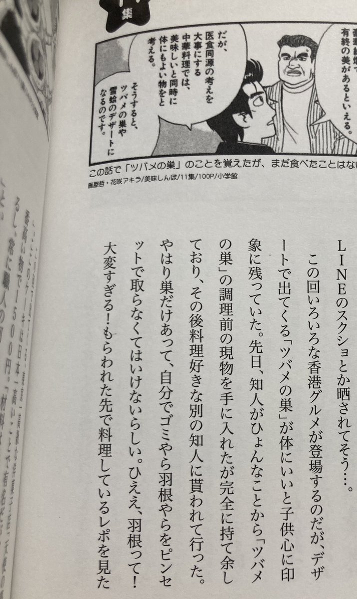 美味しんぼ本の8ページ目の香港味勝負に出てくる「料理好きな知人」が調理したツバメの巣を差し入れにくれました 袁社長か 