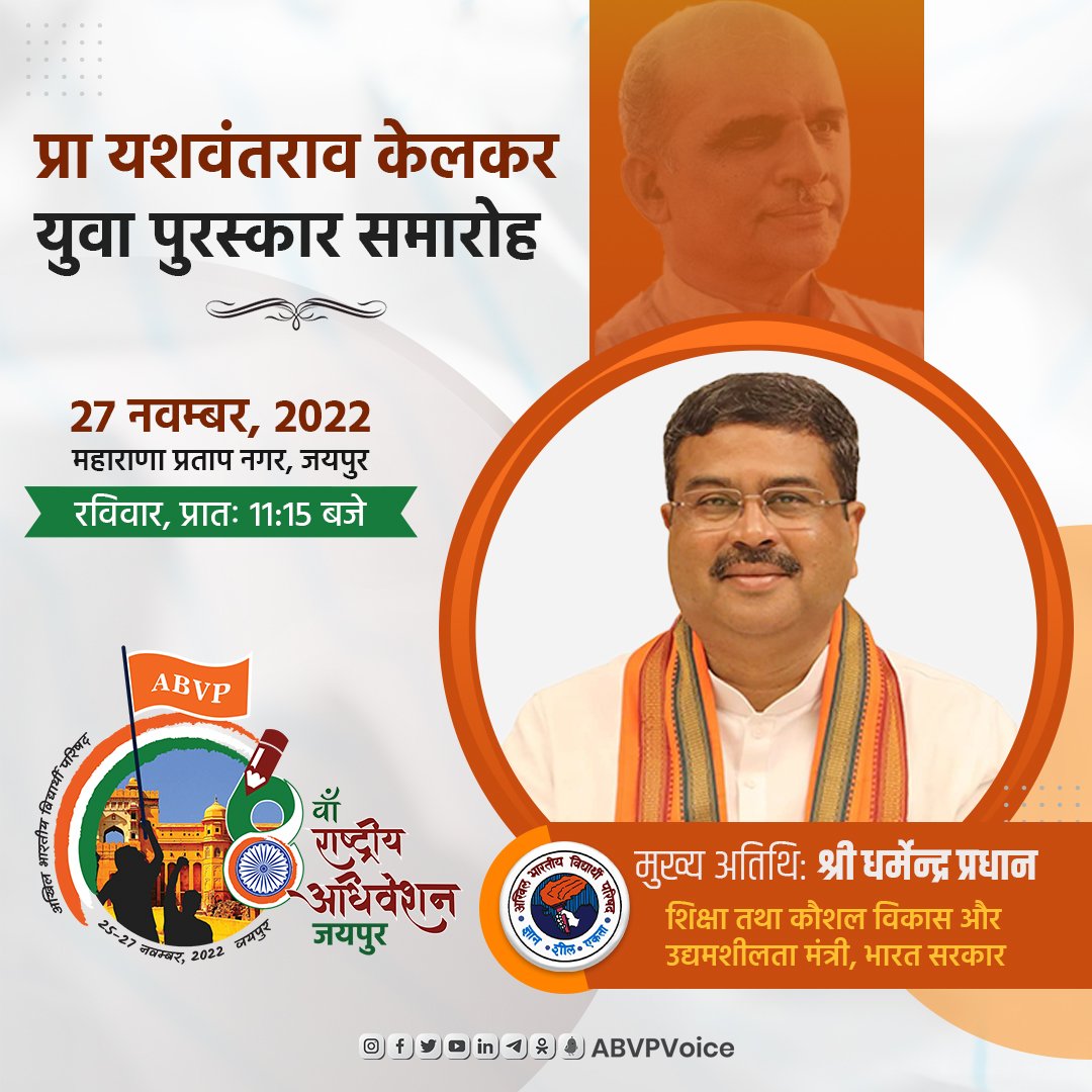 ABVPVoice's tweet photo. गुलाबी नगरी जयपुर में आयोजित होने जा रहे अभाविप के 68वें राष्ट्रीय अधिवेशन में प्रा. यशवंतराव केलकर युवा पुरस्कार प्रदान समारोह में केंद्रीय शिक्षा तथा कौशल विकास और उद्यमशीलता मंत्री श्री @dpradhanbjp मुख्य अतिथि के रूप में सम्मिलित होंगे। 

#68thABVPConf 
#ABVP https://t.co/sBPIvjw8H8