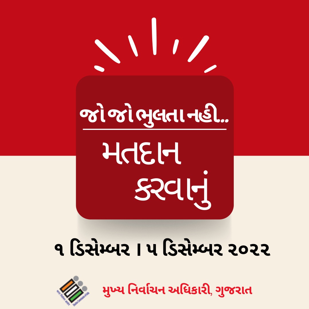 જો.. જો.. હો મતદાન કરવાનું ના ભૂલતા...
મતદાનની તારીખ - ૧લી ડિસેમ્બર / ૫મી ડિસેમ્બર

<a href="/ECISVEEP/">Election Commission of India</a> <a href="/SpokespersonECI/">Spokesperson ECI</a>
#GujaratElections2022 #Election2022 #YourRight #BeAVoter #PowerOfOneVote #GoVote #EveryVoteMatter #NoVoterTobeleftBehind #AVSAR