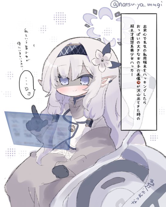 超天才清楚系病弱美少女ハッカーの明星ヒマリさんが弊シャに来ないのは照れているからに違いない(タイトル)(長い)(描けば出る教)
#ブルアカイラスト部  #BlueArchive #ブルアカ 