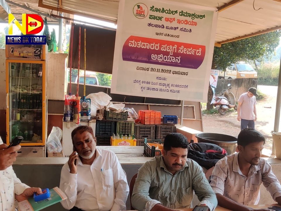 today_dk's tweet photo. SDPI ತಲಪಾಡಿ ವತಿಯಿಂದ ಮತದಾರ ಪಟ್ಟಿಗೆ ನೋಂದಾವಣೆ ಅಭಿಯಾನ ಮತ್ತು  'ಆಭಾ' ಆರೋಗ್ಯ ಕಾರ್ಡ್ ನೋಂದಾವಣೆ ಶಿಬಿರ
#newdktoday #todaydk https://t.co/40e3HcfGgc