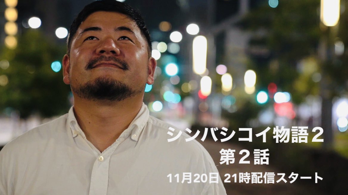 TUGBOAT_Bar's tweet image. TUGBOATドラマ
「シンバシコイ物語2」第二話
今夜21時配信です。

是非観て下さい！

YouTubeチャンネル / SHIMBASHI TUGBOAT